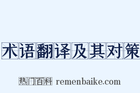 术语翻译及其对策是什么意思的图片